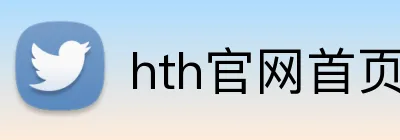 hth官网首页入口 Logo